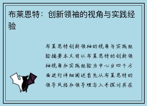布莱恩特：创新领袖的视角与实践经验