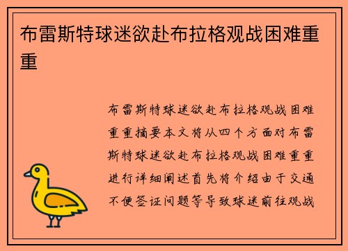 布雷斯特球迷欲赴布拉格观战困难重重
