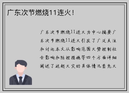 广东次节燃烧11连火！