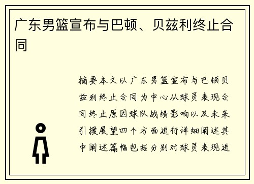 广东男篮宣布与巴顿、贝兹利终止合同