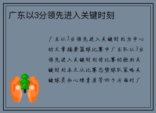 广东以3分领先进入关键时刻