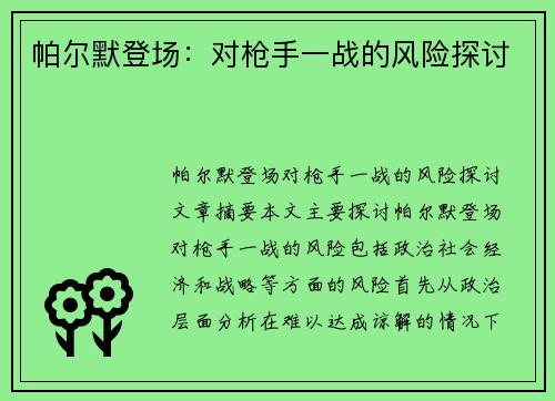 帕尔默登场：对枪手一战的风险探讨
