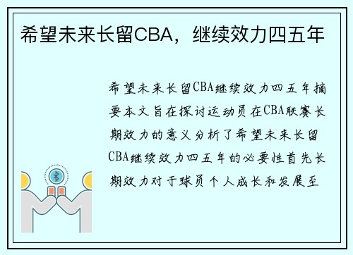 希望未来长留CBA，继续效力四五年