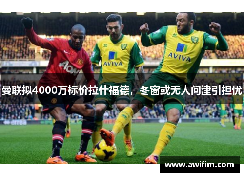 曼联拟4000万标价拉什福德，冬窗或无人问津引担忧